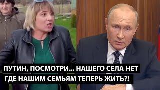 Путин, посмотри... нашего села просто нет! ГДЕ ПВО? ГДЕ НАШИМ СЕМЬЯМ ТЕПЕРЬ ЖИТЬ?!