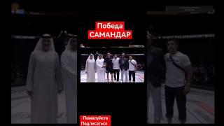 Победа:САМАНДАР МУРОДОВ. #ufc #mma #uae #bollywood #abudhabi @samandar_murodov #letsgo 