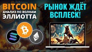 БИТКОИН ПРОГНОЗ: КРИПТА НА ПИКЕ РОСТА?! ОБЗОР BTC, ETH, SOL