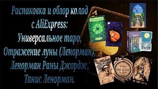 Распаковка колод с AliExpress: Универсальное таро; колоды Ленорман:Отражение луны,Рана Джордж,Танис.