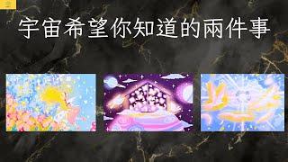 【占卜】宇宙希望你知道的兩件事！｜無時間限制｜雷諾曼卡｜塔羅牌｜EP155｜CC字幕