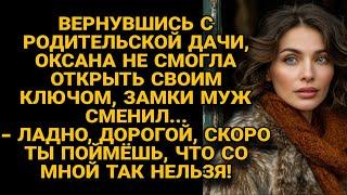 -Думаешь, муженёк, замки сменил и легко отделался? Нет, со мной так не получится!...