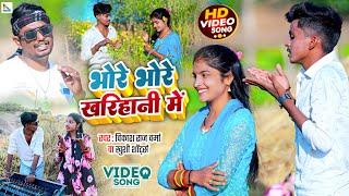 भोरे भोरे खरिहानी में - Bhore Bhore Kharihani Me #Khushi Shorts | Vikash Raj Verma | Khortha Song