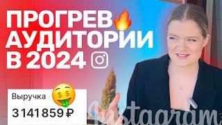 ПРОГРЕВЫ | Как ПРОГРЕТЬ аудиторию в 2024 | ПРОГРЕВ в инстаграм #продаживинстаграм #прогрев #продажи