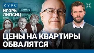 Игорь ЛИПСИЦ: Инфляция 50%. Когда покупать квартиру. Банки в кризисе. Трамп не друг Путину