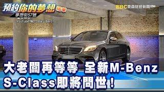 大老闆再等等 全新M-Benz S-Class即將問世！《夢想街57號 預約你的夢想 精華篇》20191212 李冠儀 謝騰輝 程志熙 汪廷諤 Rick