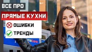 ТОП  7  ОШИБОК ПРЯМОЙ КУХНИ