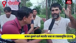viral bhajan mahavir bhagat ji || गोवर्धन में गिरिराज जी को भजन सुनने वाले महावीर भगत का इंटरव्यू