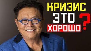 Роберт Кийосаки / Кризис — время возможностей! ЗАМЕТКИ МИЛЛИОНЕРА