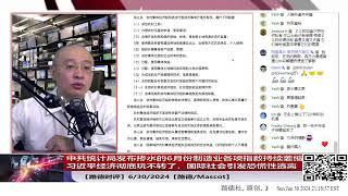 【路德时评】习近平经济彻底玩完了，中共统计局发布掺水的6月份制造业各项指数持续萎缩，国际社会对中共三中全会前经济数据引发恐慌性逃离；6/30/2024【路德/Mascot】