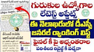 TG DSC ఫలితాలు,GRL ఈ నెలాఖరులో.గురుకుల ఉద్యోగాల లేటెస్ట్ అప్డేట్స్. రివైజ్డ్ ఫైనల్ కీ వస్తుందా?