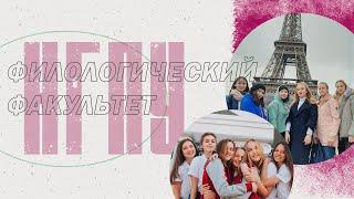Филологический факультет ГЛАЗАМИ СТУДЕНТОВ