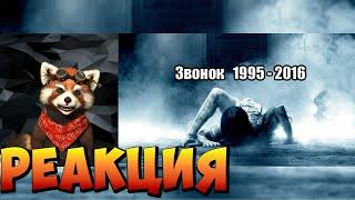 ЗВОНОК - Серия Японских Фильмов (Кино и Сериалы) | реакция RED Пандыч | @a-zona