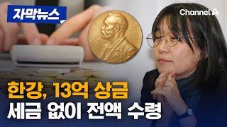 [자막뉴스] 한강 노벨상 상금 13억원, 세금없이 전액 수령한다 / 채널A