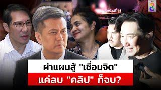 ผ่าแผน "เชื่อมจิต" สู้คดี "ทนายธรรมราช" ลั่นแค่ลบคลิปก็จบ | สถานการณ์ | 2 ก.ค. 67 | ข่าวช่อง8