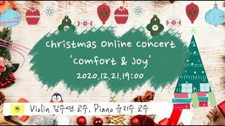 [Comfort & Joy] P.1 바이올린 김수연 교수, 피아노 유지수 교수