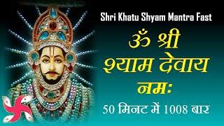 ॐ श्री श्याम देवाय नमः 1008 बार : फ़ास्ट  : श्री खाटू श्याम मंत्र