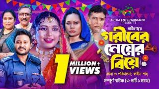 গরীবের মেয়ের বিয়ে | Goriber Meyer Biye | Full Natok | Afroja & Shadhin | New Bangla Natok 2024