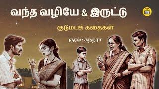 வந்த வழியே & இருட்டு | 2 Tamil Family Stories | Tamil Audio books | Kathai Radio Tamil