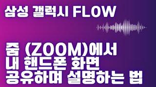 내 폰 화면 줌 화면에서 공유하는 법 삼성flow 갤럭시 적용