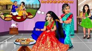 बिना माँ की बेटी की माँ जैसी सास | Saas Bahu | Hindi Kahani | Moral Story | Bedtime Story | Kahani