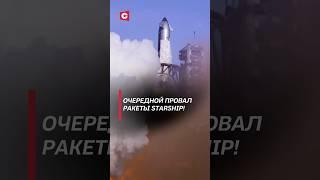 Очередной пуск ракеты Starship закончился аварией! #сша #запад #америка #ракета #космос #новости