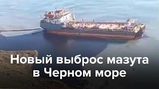 У берегов Краснодарского края — новый разлив мазута