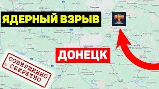 Засекреченный ЯДЕРНЫЙ ВЗРЫВ в 40 км от Донецка. Россияне скрывают это любой ценой! Объект Кливаж