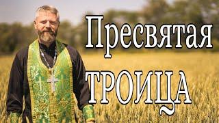 Что Такое Пятидесятница. День Святой Троицы