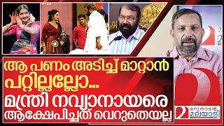 നവ്യ നായർ  പ്രതിഫലം ചോദിച്ചു. അടിച്ച് മാറ്റാനിരുന്ന മന്ത്രിക്ക് കലിപ്പ് I V Sivankutty on Navya nair