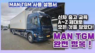 이것만 보면 끝!  MAN TGM 사용 설명서  완전 정복 (신차 출고 교육 영상)