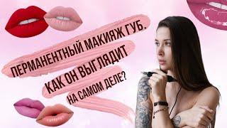 Как выглядит перманентный макияж губ на самом деле?