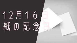 【１２月１６日】今日は何の日？紙の記念日「最高級の紙とはどんな紙？」/雑学