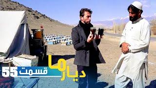 Deyare Ma in the ancient city of Ghazni / دیار ما در ولایت باستانی و تاریخی غزنی