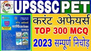 upsssc pet current affairs SPD 2023 | top 300 MCQ pet exam current | Upsssc Pet Current Affairs SPD