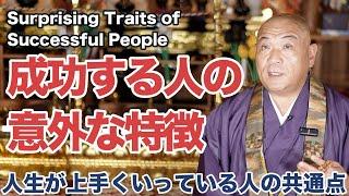 【意外と知らない】人生がうまくいっている人の共通点