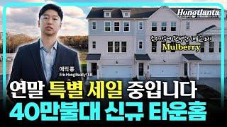 도시세가 없다는 새로 탄생한 Mulberry 도시에 연말 특별 할인 중인 신규 타운홈