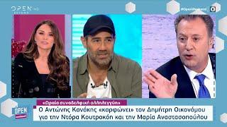 Ο Αντώνης Κανάκης «καρφώνει» τον Δημήτρη Οικονόμου για την Κουτροκόη και την Αναστασοπούλου