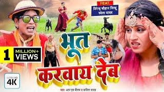 भूत करवाय देब _ #Rspritam _#kavitayadav _#nirahu_#comedyvideo  _ New Video Nirahu