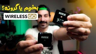 تست میکروفون رود وایرلس گو|Rode Wireless Go Review