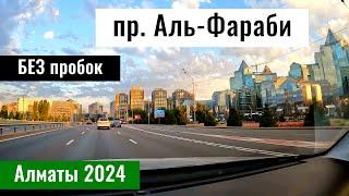 БЕЗ Пробок по проспекту Аль Фараби в Алматы. Казахстан 2024. Улицы Алматы.