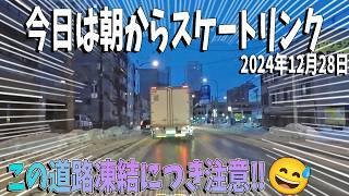 この道路‼スケートリンクにつき走行注意‼今日の札幌市内の街並み風景～