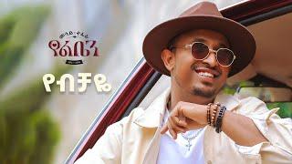 Mesay Tefera - Yebechaye - | የብቻዬ - New Ethiopian Music 2024 - ( Official Lyrics Video)