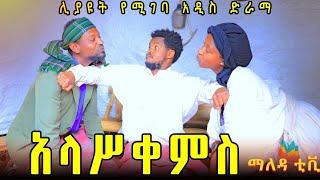 #አላሥቀምስ# ምርጥ አስቂኝእና አስተማሪ ድራማ ማለዳ_ቲቪ ( Alaskemes ) New ethiopian comedy July 2, 2024