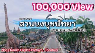 สวนนงนุชพัทยา สวนสวยระดับโลก ชมไดโนเสาร์กว่า 2,000 ตัว | NongNooch Garden Pattaya, Chonburi Thailand