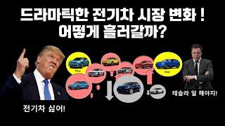 드라마틱한 1분기 미국 전기차 시장 변화 충격, 향후 어떻게 흘러갈까?