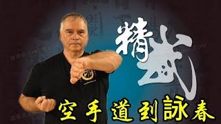 從空手道轉學詠春 , De Karaté à Wing Chun ....