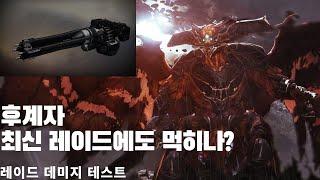 후계자 진지하게 신규 레이드에서 써보자 (실험)-데스티니 가디언즈-