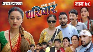 PARIWAR EP- 78 || परिवार - ७८ || कथा घरको || 25th Dec 2024 || Nepali Sentimental serial