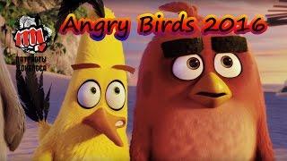 THE ANGRY BIRDS 2016 - смотреть онлайн